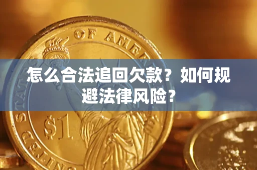 武汉怎么合法追回欠款？如何规避法律风险？
