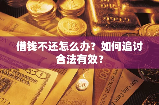 武汉借钱不还怎么办？如何追讨合法有效？