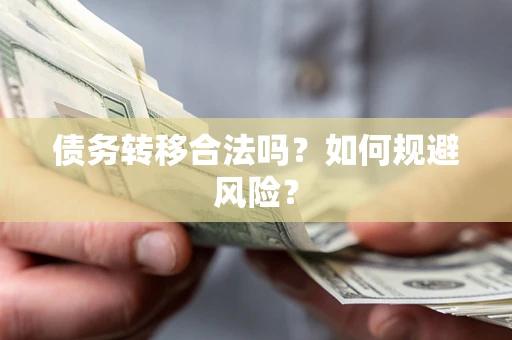 武汉债务转移合法吗？如何规避风险？