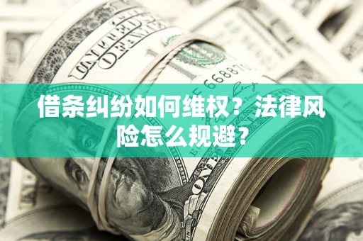 武汉借条纠纷如何维权？法律风险怎么规避？