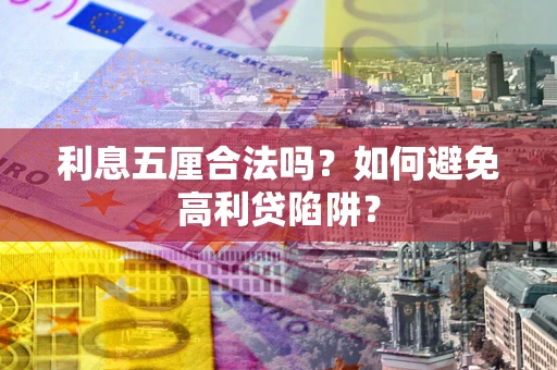 武汉利息五厘合法吗？如何避免高利贷陷阱？