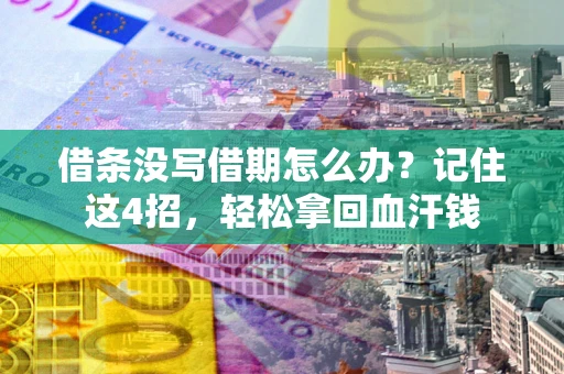 武汉借条没写借期怎么办？记住这4招，轻松拿回血汗钱
