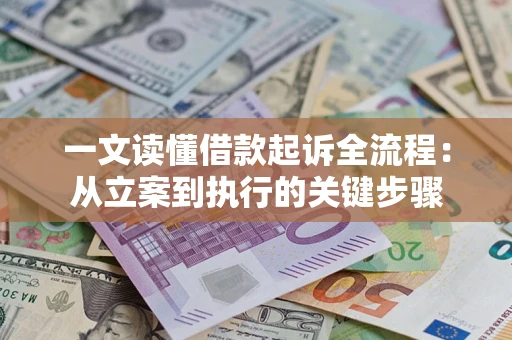 武汉一文读懂借款起诉全流程：从立案到执行的关键步骤