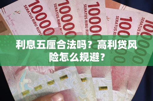 武汉利息五厘合法吗？高利贷风险怎么规避？