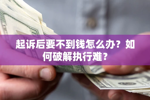 武汉起诉后要不到钱怎么办？如何破解执行难？
