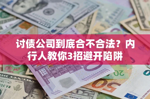 武汉讨债公司到底合不合法？内行人教你3招避开陷阱