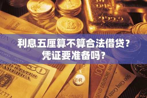 武汉利息五厘算不算合法借贷？凭证要准备吗？