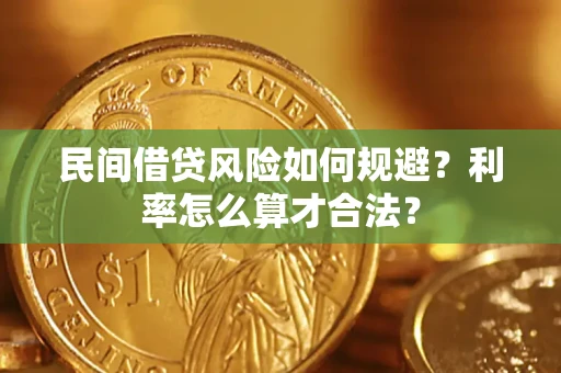 武汉民间借贷风险如何规避？利率怎么算才合法？