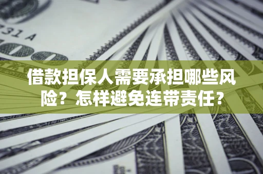 武汉借款担保人需要承担哪些风险？怎样避免连带责任？