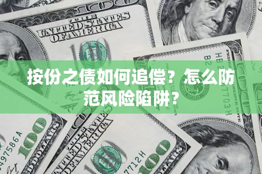 武汉按份之债如何追偿？怎么防范风险陷阱？