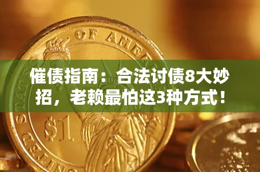 武汉催债指南：合法讨债8大妙招，老赖最怕这3种方式！