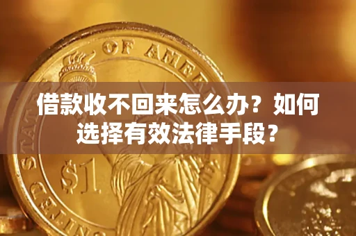 武汉借款收不回来怎么办？如何选择有效法律手段？