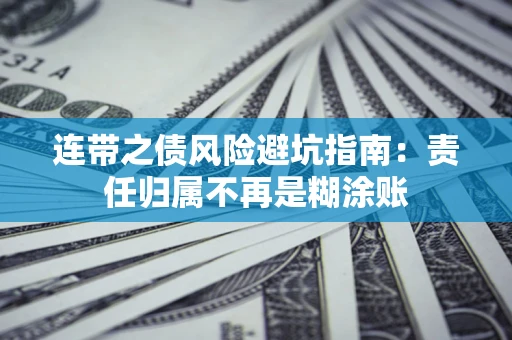 武汉连带之债风险避坑指南：责任归属不再是糊涂账