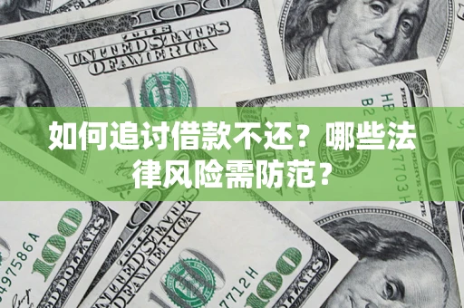 武汉如何追讨借款不还？哪些法律风险需防范？